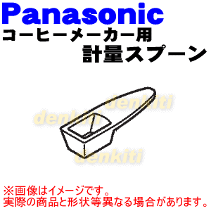 ナショナルパナソニックコーヒーメーカー用の計量スプーン★1個【NationalPanasonic ANC8330-569R】