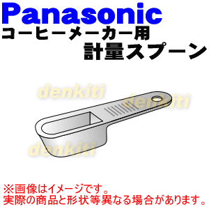 ナショナルパナソニックコーヒーメーカー用の計量スプーン★1個【NationalPanasonic ACK10-150-W1】