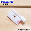 【在庫あり!】【5/1限定★抽選で最大300%ポイントバック】【純正品・新品】パナソニックエアコン用の上下風向ルーバー用の左の固定具★1個【Panasonic ...
