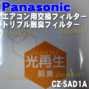 【純正品・新品】パナソニックエアコン用の枠なし脱臭フィルター トリプル脱臭タイプ★1枚入【Panasonic CZ-SAD1A】CZ-SAD4、CZ-SAD5、CZ-SFD021、CZ-SAD1の後継商品です。※交換の目安は約3年【5】【P】