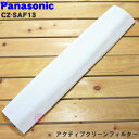 【純正品・新品】パナソニックエアコン用のアクティブクリーンフィルター★1枚【Panasonic CZ-SAF13】※交換の目安約2年【5】【F】