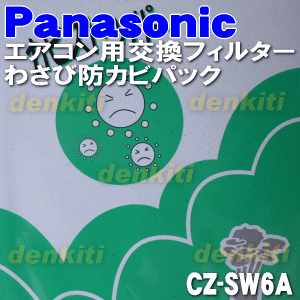 でん吉の【在庫あり！】【純正品・新品】パナソニックエアコン用のわさび防カビパック★1枚（枠なし）【Panasonic CZ-SW6A】交換の目安は約1年【2】【P】｜アングル2