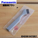 【在庫あり!】【純正品・新品】パナソニックフェイスケアまつげくるん用の掃除用ブラシ★1個【Panasonic EH2351H7257】【1】【O】