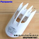 【純正品 新品】パナソニックカットモードバリカン用の耳周り＆ナチュラルアタッチメント★1個【Panasonic ERGF80W7567】【5】【J】