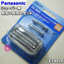 【純正品・新品】パナソニックシェーバー用のセット替刃※外刃1個+内刃1個のセット販売です。★1セット【Panasonic ES9020】【5】【O】