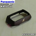 【純正品・新品】パナソニックシェーバー用の外刃フレーム★1個【Panasonic ESLV7DT0047】※茶(T)色用です。【5】【J】