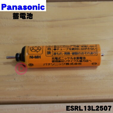 【在庫あり！】【純正品・新品】パナソニックシェーバー用の蓄電池★1個【Panasonic ESRL13L2507】※1台に必要な分だけセットになっています。【1】【JZ】