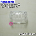 【純正品・新品】パナソニックレディースシェーバー（ソイエ）用のコーム兼キャップ★1個【Panasonic ESWD51X3557】※シェーバーヘッド使用時に取り付ける部品です。ヘッド駆動部はセットではありません。アシウデヨウではありません。【5】【J】