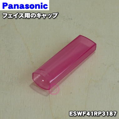 【純正品・新品】パナソニックフェリエ フェイス用のキャップ★1個【Panasonic ESWF41RP3187】※ルージュ(RP)色用です。※コームやマユカバー...