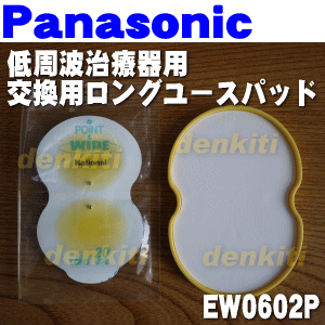 【在庫あり！】ナショナルパナソニック低周波治療器用の交換用ロングユースパッド（ポイント＆ワイド）★2枚×1セット【NationalPanasonic EW0602P】