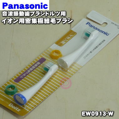 【純正品・新品】パナソニック音波振動歯ブラシドルツ用のブラシ(イオン用密集極細毛ブラシ)(白)★1セット(2本入)【Panasonic EW0913-W】【1】【N】