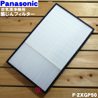 【純正品・新品】パナソニック空気清浄機用の交換用集じんフィルター★1枚【Panasonicl F-ZXGP50】※交換の目安約10年（本商品の厚み：約3.4cm）【5】【F】