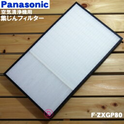 【純正品・新品】パナソニック空気清浄機用の交換用集じんフィルター★1枚【Panasonicl F-ZXGP80】※交換の目安：10年（厚み：約4.5cm）【5】【F】