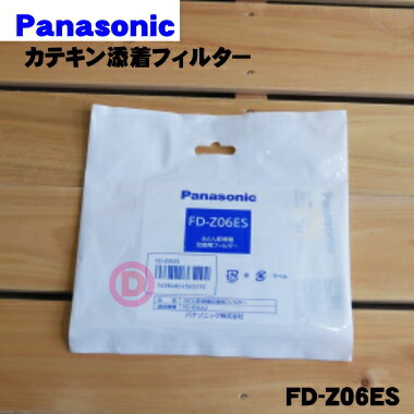 【純正品・新品】パナソニックふとん乾燥機用の交換用カテキン添着フィルター★1枚【Panasonic FD-Z06ES】交換の目安約1年【5】【F】