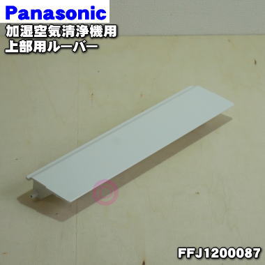 【純正品・新品】パナソニック加湿空気清浄機用の前ルーバ★1個【Panasonic FFJ1200087】※ホワイト(W)色用です。※ルーバー軸受け(本体左側に取り付ける部品)、後ろルーバーはセットではありません。【5】【F】