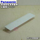 【純正品・新品】パナソニック加湿空気清浄機用の前ルーバ★1個【Panasonic FFJ1200087】※ホワイト(W)色用です。※ルーバー軸受け(本体左側に取...