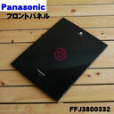 【純正品・新品】パナソニック加湿空気清浄機用のフロントパネル★1個【Panasonic FFJ3800332】※コモンブラック(CK)色用です。※固定アームはセットではありません。【5】【F】