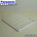 【純正品・新品】パナソニック換気扇用のフィルター ★【Panasonic FFV2510318】【5】【H】