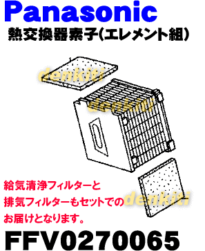 【純正品・新品】パナソニック24時間フィルター（熱交換形）用の熱交換素子エレメ...