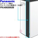 【純正品・新品】パナソニック次亜塩素酸空間除菌脱臭機(ジアイーノ)用のサイドパネル吸気口(左用)★1個【Panasonic FKA0020520】※破損した場合等に交換してください。※本体正面から見て左の黒色のパネルのみの販売です。【5】【F】