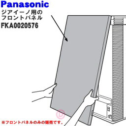 【純正品・新品】パナソニック次亜塩素酸空間除菌脱臭機（ジアイーノ）用のフロントパネル（ホワイト）★1個【Panasonic FKA0020576】※破損した場合等に交換してください。【5】【F】