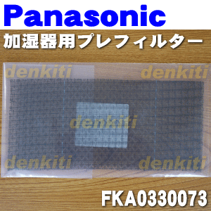 �ڽ����ʡ����ʡۥѥʥ��˥å��ü����ѤΥץ�ե��륿��(�۵����ʥե���ȥ�������˥��åȤ��Ƥ���ե��륿��)��1���Panasonic FKA0330073�ۡ�1�ۡ�F��