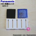 【在庫あり!】【純正品・新品】パナソニック加湿器用のイオン除菌ユニット(防カビ剤入り)★3点セット【Panasonic 除菌フィルターFKA0430061+防カ...