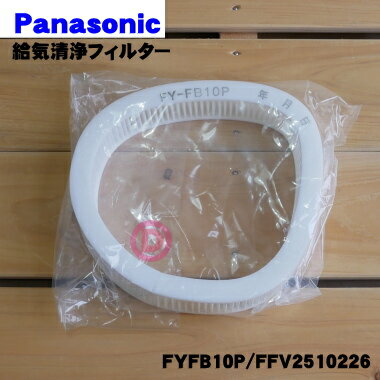 【純正品・新品】パナソニックCパイプファン用の給気清浄フィルター★1枚Panasonic FYFB10P/FFV2510226【5】【F】