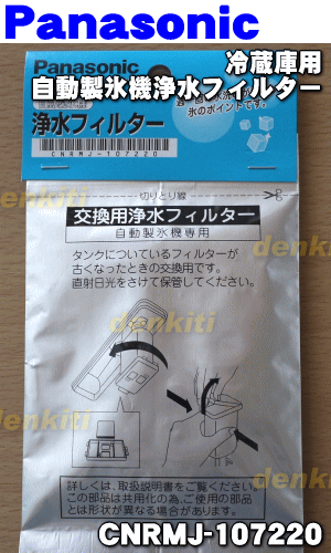 【在庫あり！】【純正品・新品】パナソニック冷蔵庫の自動製氷機用の浄水フィルター★1個【Panasonic CNRMJ-107220/旧品番CNRAJ-102980】交換の目安約3年【1】【OZ】