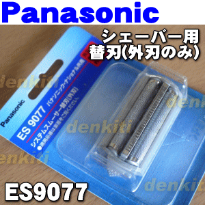 【純正品・新品】パナソニックシェーバー用の替刃（外刃のみ）★1個【Panasonic ES9...