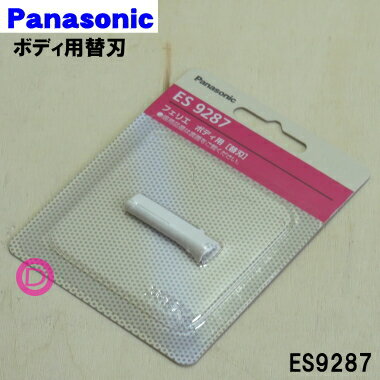 【純正品 新品】パナソニックフェリエ用のボディ用替刃★1個【Panasonic ES9287】【1】【OZ】