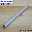 【純正品・新品】パナソニック掃除機用の延長パイプ(樹脂製ノズル側です。)★1個【Panasonic AMC40P-B10】【5】【C】