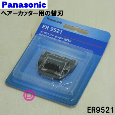 【在庫あり！】【純正品・新品】パナソニックヘアーカッター用の替刃★1個【Panasonic ER9521】【1】【OZ】