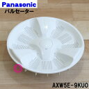 【在庫あり!】【純正品・新品】パナソニック洗濯機用のパルセーター★1個【Panasonic AXW5E-9KU0】※ねじ・Oリングはセットです。シャフトブッシュは付属しません。【5】【C】