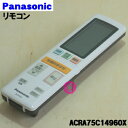 【純正品・新品】パナソニックエアコン用の純正リモコン★1個【Panasonic ACRA75C14960X】【5】【K】