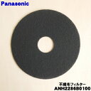 【5/1限定★抽選で最大300%ポイントバック】【純正品・新品】パナソニック衣類乾燥機用の不織布フィルター★1枚【Panasonic ANH2286B0100】...