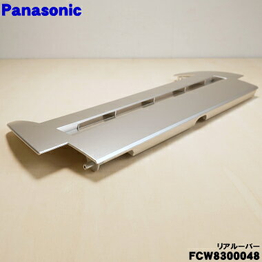 【純正品・新品】パナソニック衣類乾燥除湿機用のリアルーバー★1個【Panasonic FCW8300048】※ルーバー部分のみです。ルーバ軸受け、フラップ部分は別売りです。【5】【F】