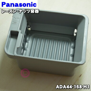 【純正品・新品】パナソニックホームベーカリー用のレーズン・ナッツ容器★1個【Panasonic ADA44-168-H1】【5】【D】