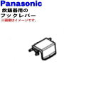 【純正品・新品】パナソニック炊飯器用のフックレバー★1個【Panasonic ARE05-N50-CT】※フックレバーのみの販売です。バネは付いていません。ホワ...