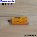 【在庫あり！】【純正品・新品】パナソニックコードレス子機用の電池パック★1個【Panasonic K ...