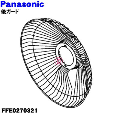 【純正品・新品】パナソニック扇風機用の後ガード★1個【Panasonic FFE0270321】【5】【H】 1