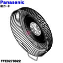 【純正品・新品】パナソニック扇風機用の後ろガード★1個【Panasonic FFE0270322】【5】【H】