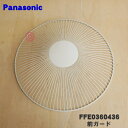 【純正品・新品】パナソニック扇風機用の前ガード★1個【Panasonic FFE0360436】※前ガードのみの販売です。ガードリング、ガードクリップは付いていません。【5】【H】