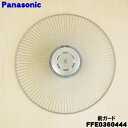 【在庫あり!】【純正品・新品】パナソニック扇風機用の前ガード★1個【Panasonic FFE0360444】※前ガードのみの販売です。フィルター、フィルター枠...