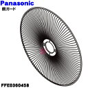 【純正品・新品】パナソニック扇風機用の前ガード★1個【Panasonic FFE0360458】※前ガードのみの販売です。ガードリング、ガードクリップは付いてい...