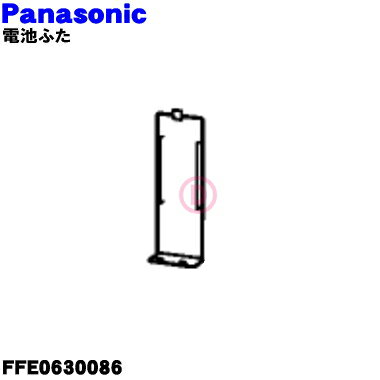 【純正品・新品】パナソニック天井扇(シーリングファン)のリモコン用の電池ふた★1個【Panasonic FFE0630086】(電池蓋・電池ぶた)【1】【O】