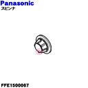 【純正品・新品】パナソニック扇風機用のスピンナー★1個【Panasonic FFE1500067】※スピンナーのみの販売です。【5】【O】