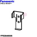 【純正品・新品】パナソニック扇風機用のリモコンホルダー★1個【Panasonic FFE2840035】※リモコンホルダーのみの販売です。【5】【K】