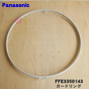 【純正品・新品】パナソニック扇風機用のガードリング★1個【Panasonic FFE3350143】※ガードリングのみの販売です。ガードクリップ、前ガードは付いていません。※FFE3350106はこちらに統合されました。【5】【F】