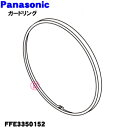 【在庫あり!】【純正品・新品】パナソニック扇風機用のガードリング★1個【Panasonic FFE3350152】※ガードリングのみの販売です。前ガードは付いていません。【5】【H】